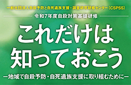 令和7年度自殺対策基礎研修